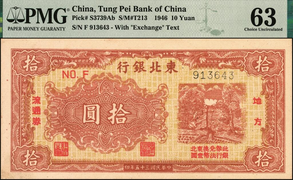 宜和2025年夏季拍卖会——红桥往事 民国三十五年（1946年）东北银行地方流通券甲种拾圆，黄底棕色打水浇地图，加盖“此券兑换东北银行法币壹圆”字样，东北军区后勤部直属供给处印制；PMG 63