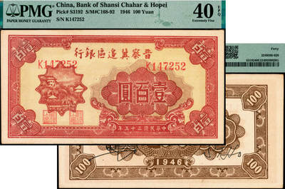 宜和2025年夏季拍卖会——红桥往事 - 民国三十五年（1946年）晋察冀边区银行山阁图壹百圆；PMG 40 EPQ