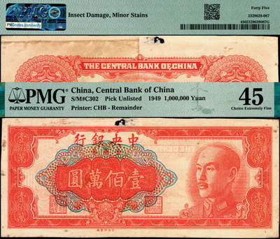 宜和2025年夏季拍卖会——红桥往事 - 1949年中央银行金圆券中央厂壹佰万圆，刘驷业·高岳生签名，未正式发行之试印票；PMG 45/Insect Damage，Minor Stains，罕见