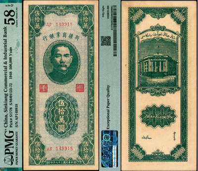 宜和2025年夏季拍卖会——红桥往事 - 民国三十七年（1948年）新疆商业银行伍拾万圆；PMG 58 EPQ
