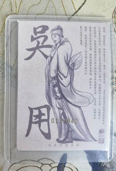 奇趣收藏卡牌拍卖第23场 【亲签卡】权迎东签绘水浒传第二弹 天罡人物 权迎东亲签粗闪卡1张-吴用 编号013/042，全新卡夹卡膜保护