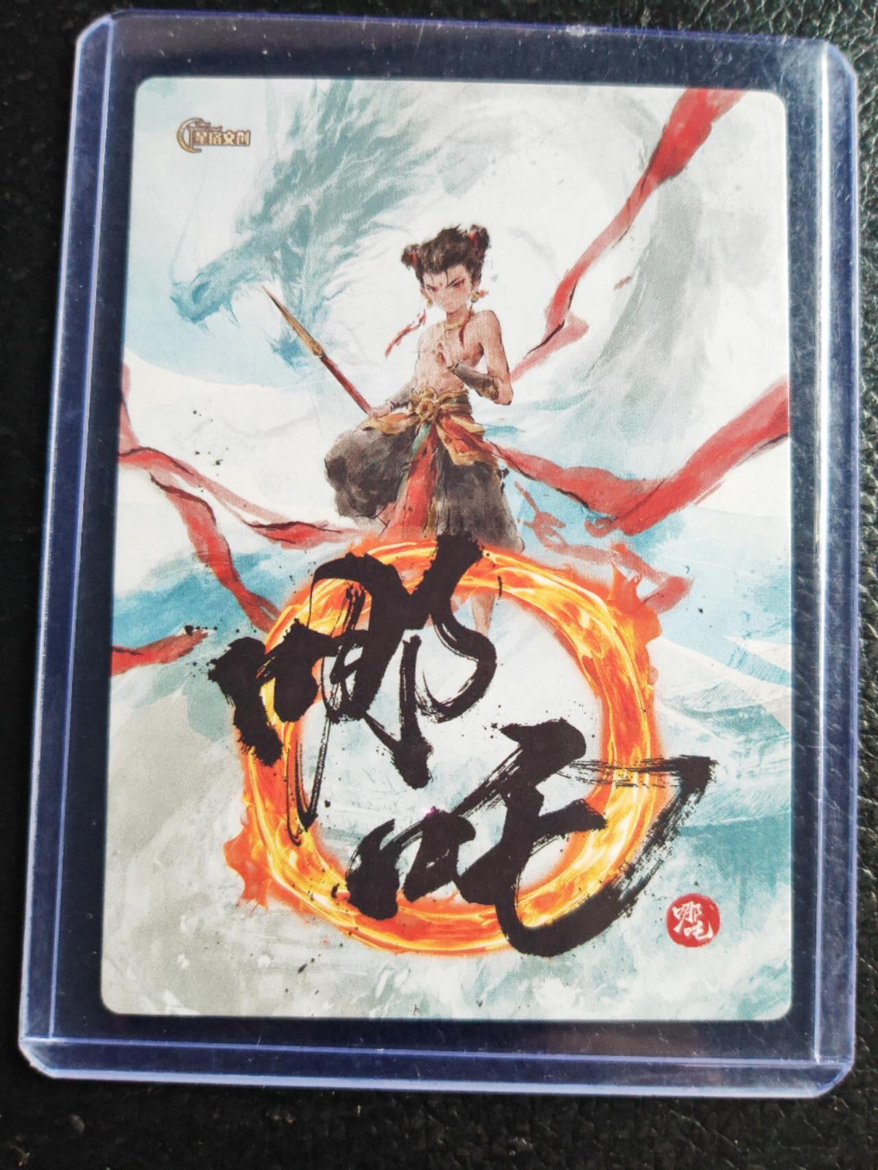 阳大大卡牌拍卖第72期（持续收拍品，周五晚上九点截拍，进群福利早知道） 【裸卡】星宿文创 迟迟 哪吒