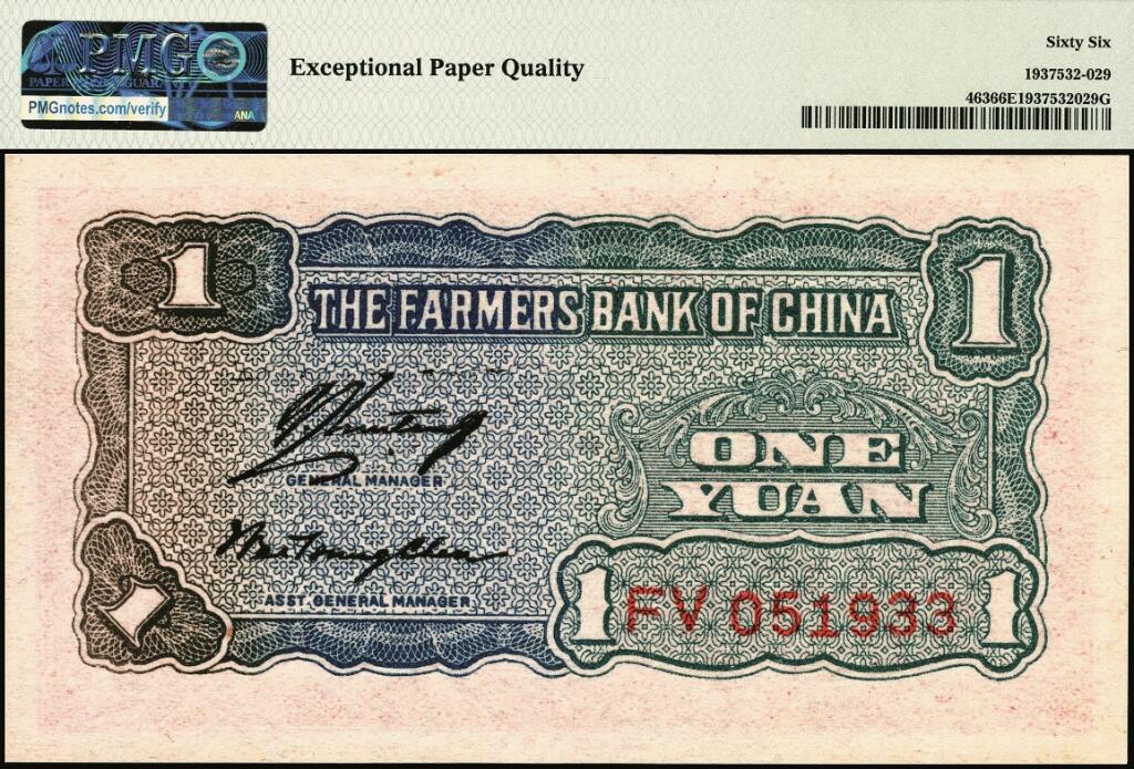 宜和2025年夏季拍卖会——红桥往事 民国二十九年（1940年）中国农民银行大业版壹圆，砻谷图，双字轨；PMG 66 EPQ