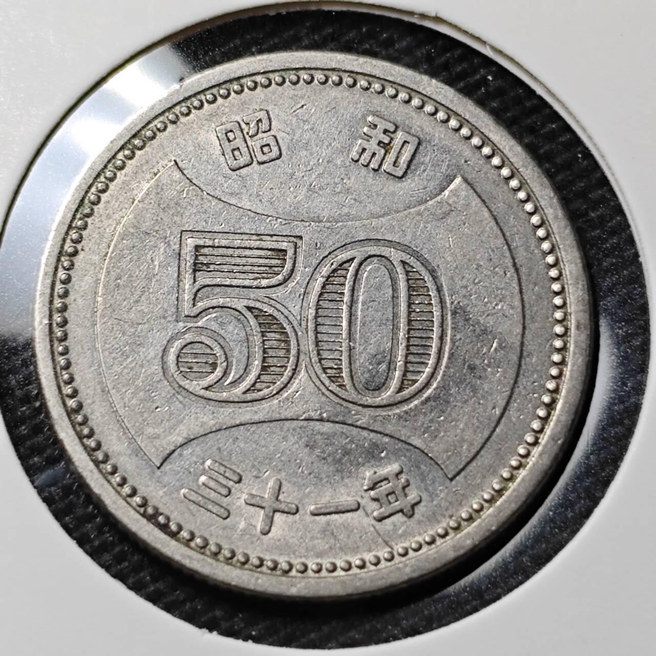 KK钱币收藏小铺 第339场 2月预留时间 周末发货 日本昭和31年50円 