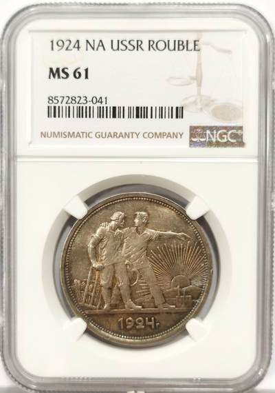 博洋堂世界钱币拍卖第140期（全场包邮） - NGC MS61 苏联1924年同志之路经典大银币，众所周知乌俄打了3年，苏联老币发疯了一样成倍涨涨涨。现在但凡MS的俄罗斯卖的已经比国内贵多了。