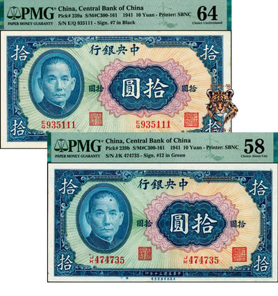 宜和2025年夏季拍卖会——红桥往事 - 民国三十年（1941年）中央银行保安版拾圆一组2枚，Pick#239，其中：a.李骏耀·田亦民黑色签名，豹子号111，PMG 64；b.李骏耀·李耀功绿色签名，PMG 58