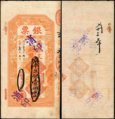 宜和2025年夏季拍卖会——红桥往事 - 光绪二十九年（1903年）北京横滨正金银行“银票”京平足银壹佰两，百子戏春图，票内有“正金银行”行名水印；八品有修
