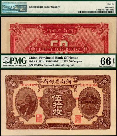 宜和2025年夏季拍卖会——红桥往事 - 民国十二年（1923年）河南省银行当拾铜元伍拾枚，加印“UU”字样；PMG 66 EPQ