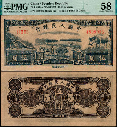 宜和2025年夏季拍卖会——红桥往事 - 1949年第一版人民币光华版“水牛图”伍圆；高品质原票，PMG 58