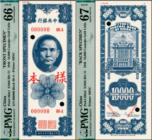 宜和2025年夏季拍卖会——红桥往事 民国三十七年（1948年）中央银行关金保安版壹万圆单面样本券，正背共2枚；PMG 66 EPQ/PMG 67 EPQ