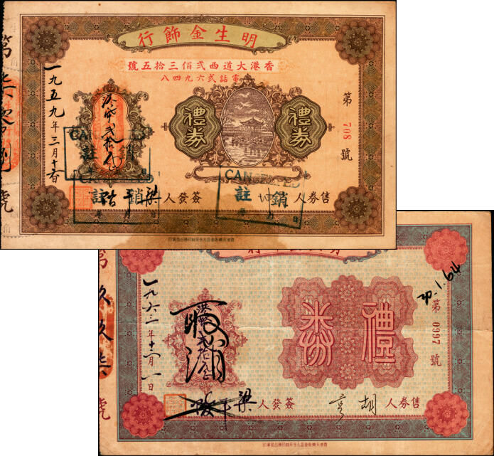 宜和2025年夏季拍卖会——红桥往事 1959年/1963年，香港明生金饰行礼券贰拾圆一组2枚，原票，七至八品