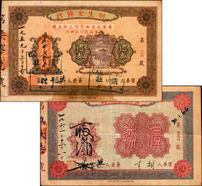 宜和2025年夏季拍卖会——红桥往事 - 1959年/1963年，香港明生金饰行礼券贰拾圆一组2枚，原票，七至八品