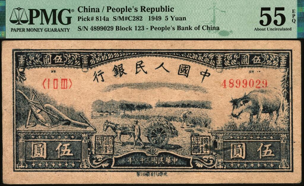 宜和2025年夏季拍卖会——红桥往事 1949年第一版人民币光华版“水牛图”伍圆；高品质原票，PMG 55 EPQ