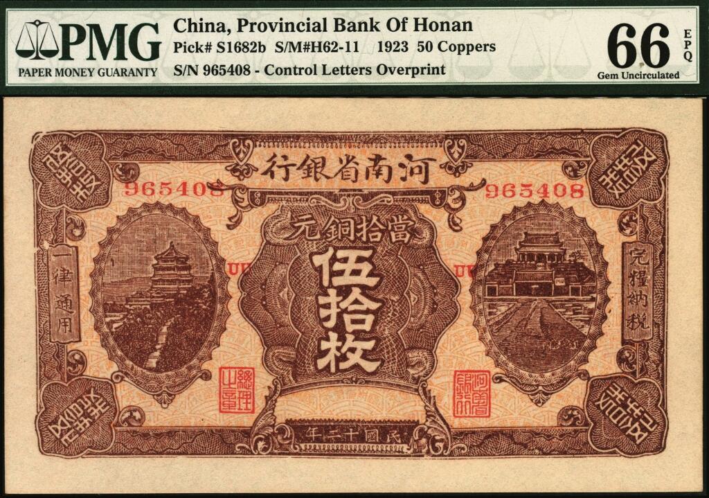 宜和2025年夏季拍卖会——红桥往事 民国十二年（1923年）河南省银行当拾铜元伍拾枚，加印“UU”字样；PMG 66 EPQ