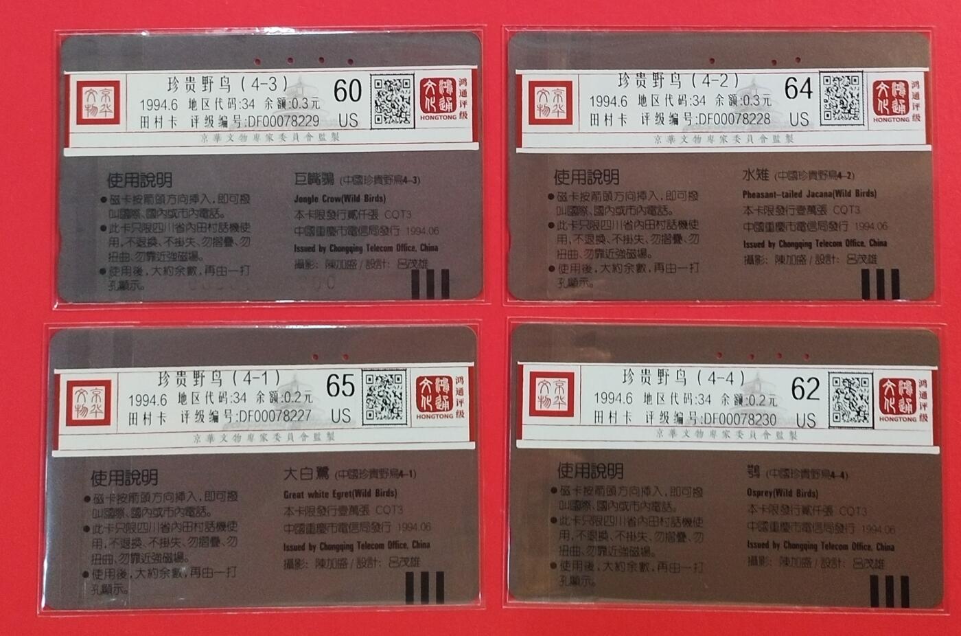 《鸿通俱乐部》拍卖第55期 9月17日21：00延时节拍 四川田村旧卡《野鸟》4全 鸿通 65分*1  64分*1 62分*1  60分*1