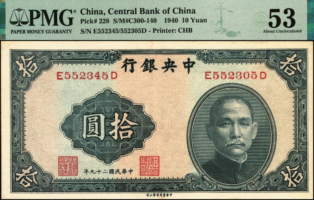 宜和2025年夏季拍卖会——红桥往事 民国二十九年（1940年）中央银行中华版拾圆一组4枚，李觉·黄秀峰签名，Pick#228，前后字轨，其中：①左侧号码部分位移；②号码整体位移，均为PMG 58；③左侧号码部分缺失，PMG 55/Minor Stains；④左右号码不同，PMG 53/Mismatched S/N Error