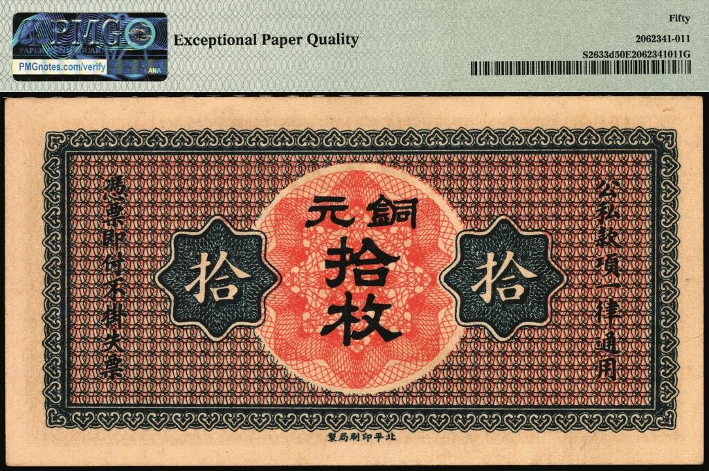 宜和2025年夏季拍卖会——红桥往事 山西省银行无年份版铜元拾枚，红字“太原”地名，北平印刷局制，8位号；PMG 50 EPQ