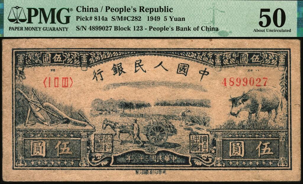 宜和2025年夏季拍卖会——红桥往事 1949年第一版人民币光华版“水牛图”伍圆；高品质原票，PMG 50