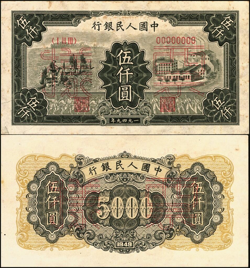 宜和2025年夏季拍卖会——红桥往事 第一版人民币票样作为中国货币史的