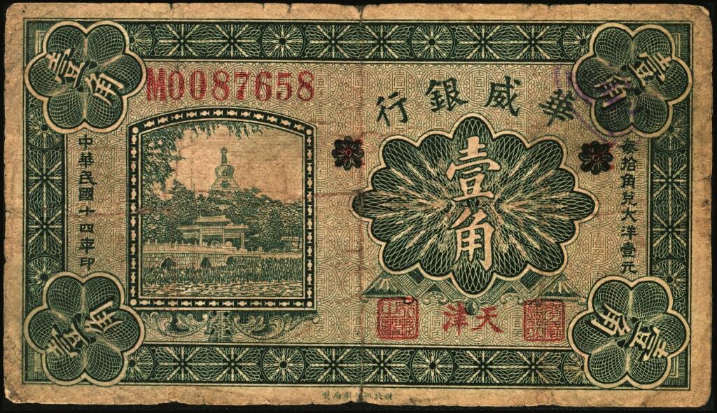 宜和2025年夏季拍卖会——红桥往事 民国十四年（1925年）华威银行壹角一组3枚，天津地名，财政部印刷局制，其中：双字轨，PMG 53 EPQ；单字轨2枚，其中1枚加印领券“天”字后盖销，六五品至七五品