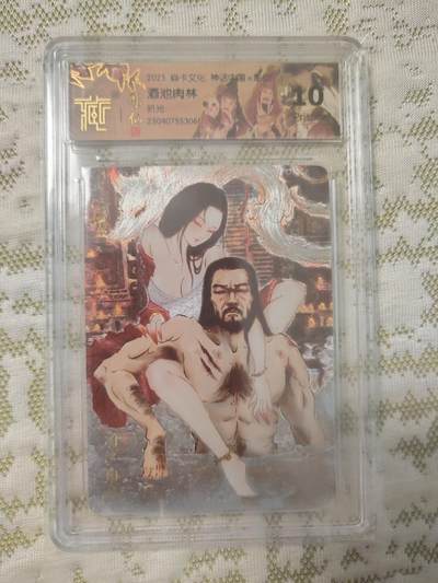 清风卡拍第12期(燎原卡牌为主，9月19日结拍) - 焱卡文化中国神话(彫仙)折光10p酒池肉林