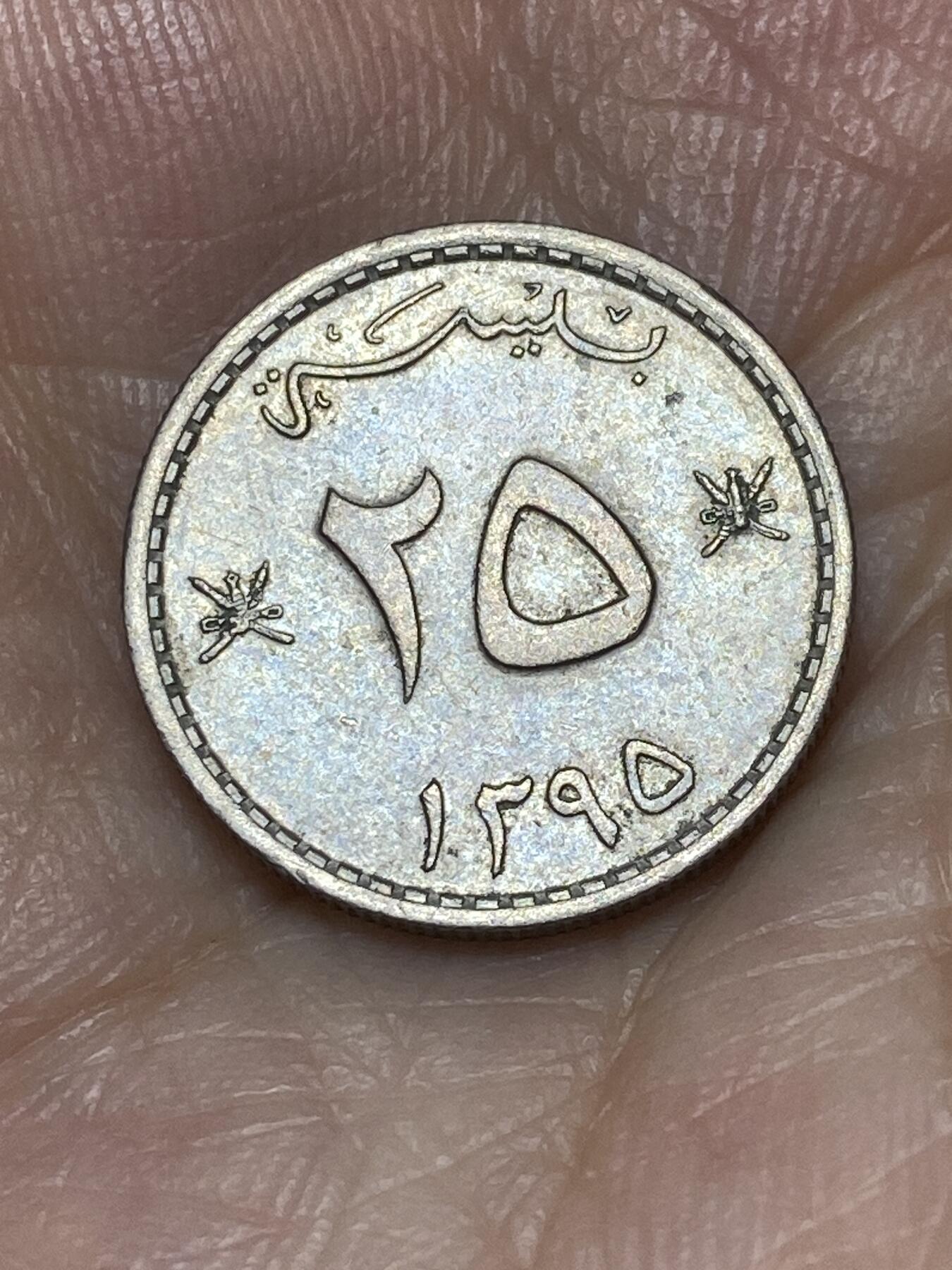 2025年第九十二场(总第一百一十八场）外国好品散币(免佣金) 阿曼🇴🇲1975年25派沙(伊斯兰历1395年，首发年)