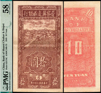 宜和2025年夏季拍卖会——红桥往事 - 民国三十四年（1945年）晋察冀边区银行竖式锄地图拾圆；PMG 58