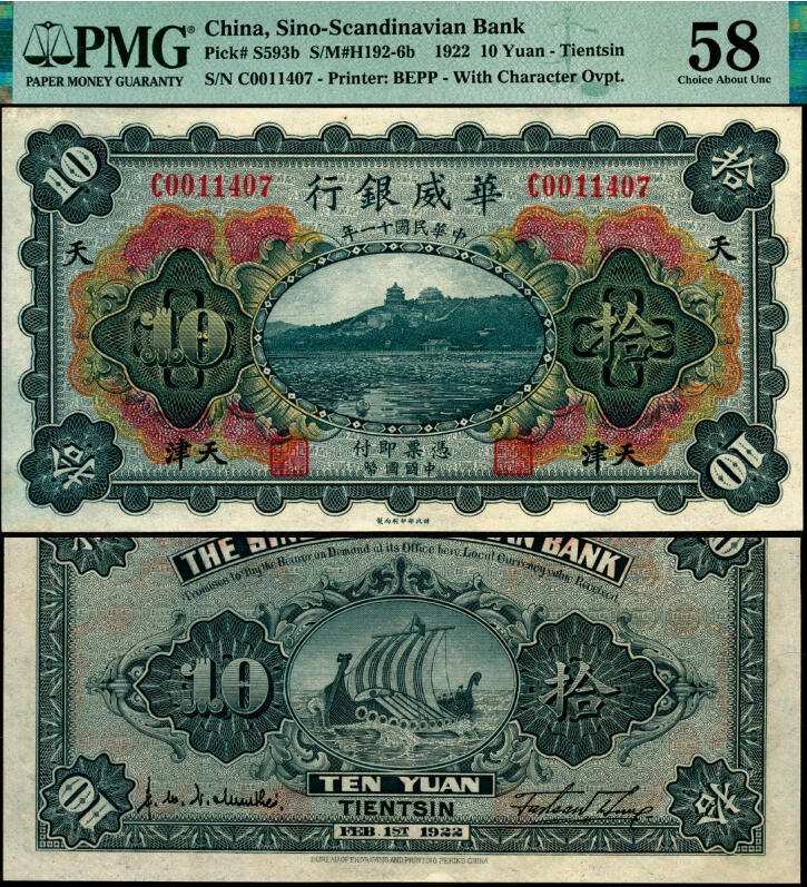 宜和2025年夏季拍卖会——红桥往事 民国十一年（1922年）华威银行多色版拾圆，天津地名，加盖领券“天”字，背为第二版签名；原票，PMG 58