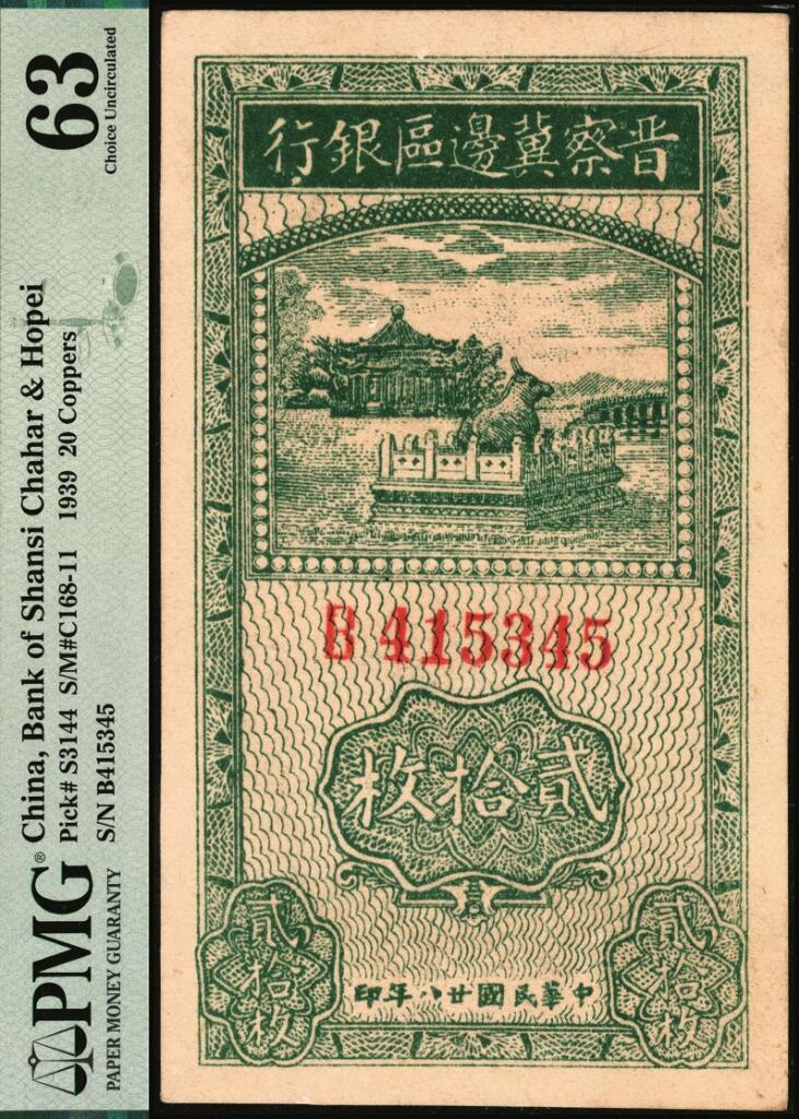 宜和2025年夏季拍卖会——红桥往事 民国廿八年（1939年）晋察冀边区银行贰拾枚；PMG 63