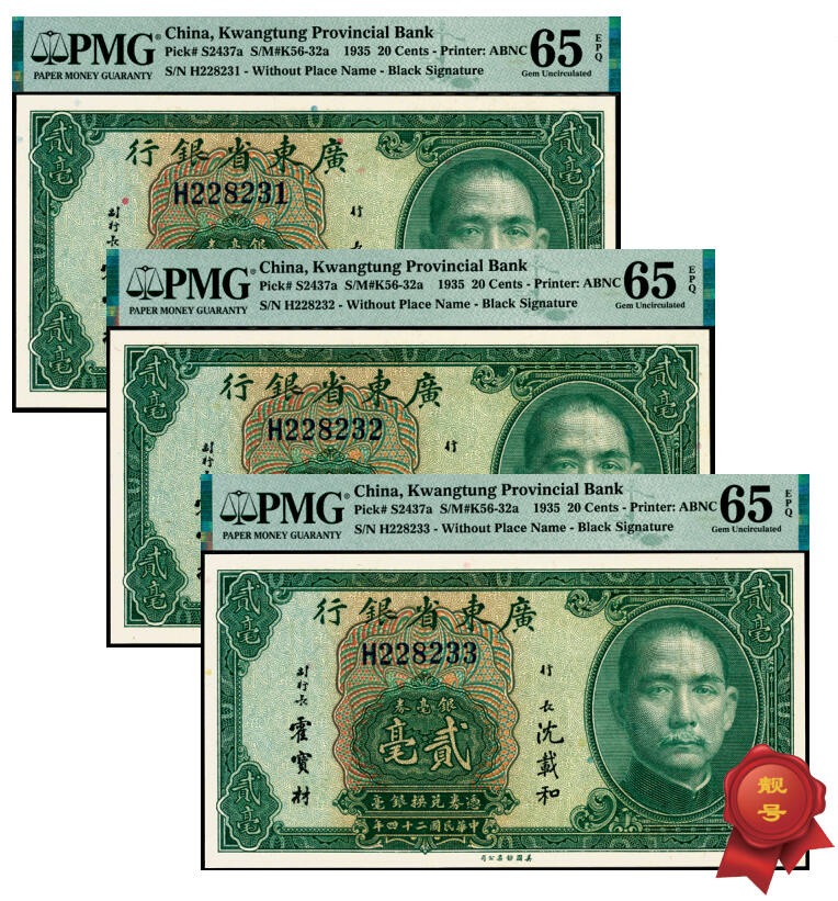 宜和2025年夏季拍卖会——红桥往事 民国二十四年（1935年）广东省银行美钞版银毫券贰毫一组3枚连号，沈载和·霍宝材黑签名，市场主流号码；均为PMG 65 EPQ