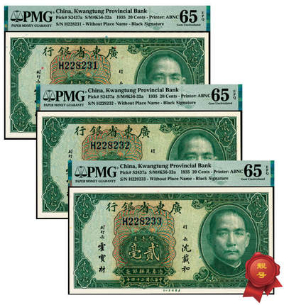 宜和2025年夏季拍卖会——红桥往事 - 民国二十四年（1935年）广东省银行美钞版银毫券贰毫一组3枚连号，沈载和·霍宝材黑签名，市场主流号码；均为PMG 65 EPQ