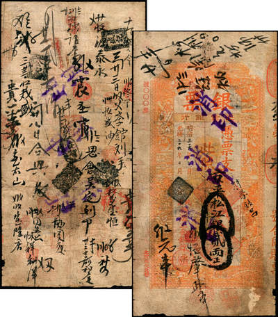 宜和2025年夏季拍卖会——红桥往事 - 光绪二十九年（1903年）北京横滨正金银行“银票”京平松江银贰两，百子戏春图，票内有“正金银行”行名水印，背书丰富；六五品