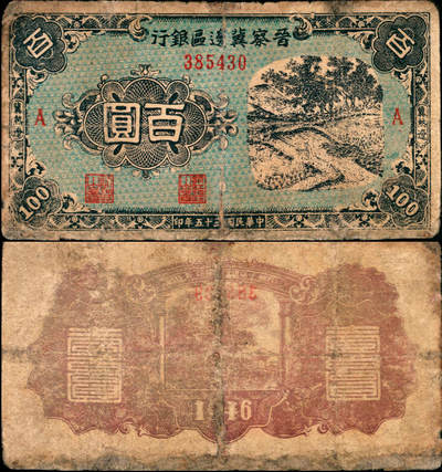 宜和2025年夏季拍卖会——红桥往事 - 民国三十五年（1946年）晋察冀边区银行蓝色田间风景图百圆，冀热辽地名，A字轨；五品有修