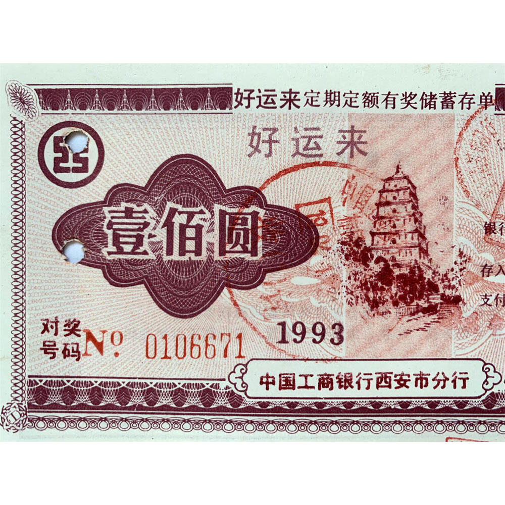 1993年工商银行储蓄存单 100元 中国工商银行西安市分行 定期定额有奖存单 壹佰块钱老证券 打孔作废 纸币钱币 老纸币 老钱币收藏 No0106671