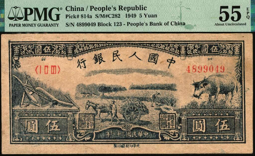 宜和2025年夏季拍卖会——红桥往事 1949年第一版人民币光华版“水牛图”伍圆；高品质原票，PMG 55 EPQ
