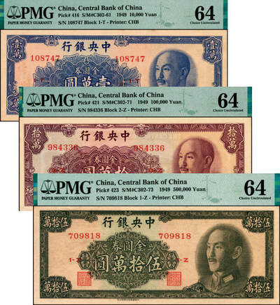 宜和2025年夏季拍卖会——红桥往事 - 1949年中央银行金圆券中华版壹万圆、拾万圆、伍拾万圆一组3枚小全套，刘驷业·高岳生签名；均为PMG 64