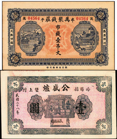 宜和2025年夏季拍卖会——红桥往事 - 民国纸币一组2枚，①无年份，牟平万聚钱庄市钱壹吊文，②民国二十八年（1939年）海阳县公盛炉壹圆，原票，均为九五品