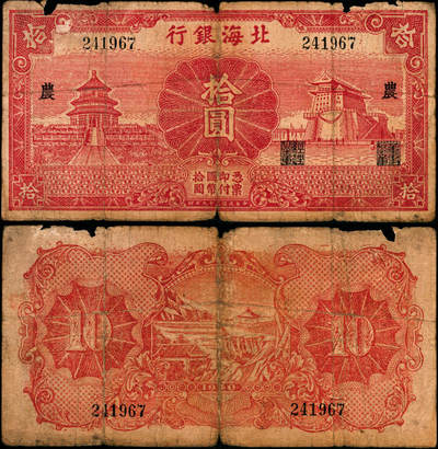 宜和2025年夏季拍卖会——红桥往事 - 民国二十九年（1940年）北海银行红色天坛与前门图拾圆，无地名，加印“农”字，Pick#S3545b；少见，原票，六品，有损