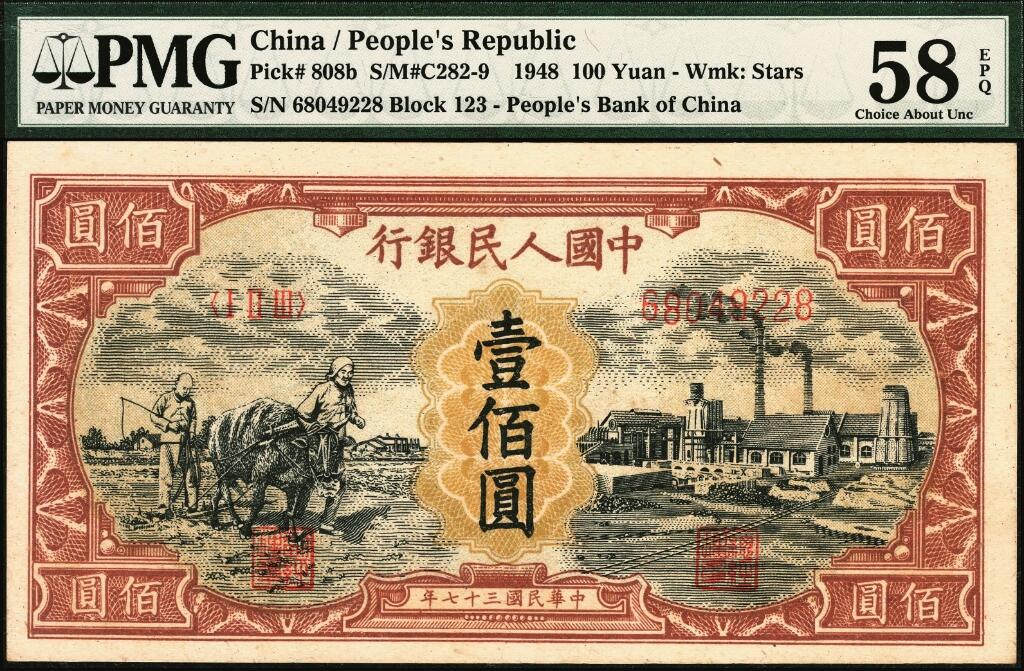 宜和2025年夏季拍卖会——红桥往事 1948年第一版人民币“耕地与工厂”壹佰圆，第一印刷局（河北阜平）印制，五星水印，首发冠123；高品质原票，PMG 58 EPQ，保持出厂颜色状态，币面干净整洁，折痕无任何黑线，此券各处印刷非常到位，房屋细节等肉眼清晰可见，适合收藏把玩