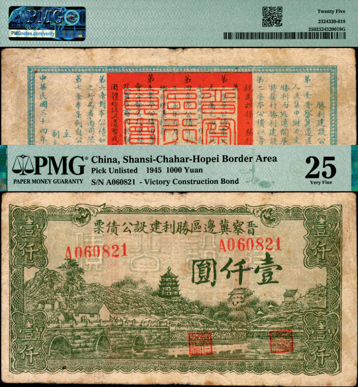 宜和2025年夏季拍卖会——红桥往事 民国三十四年（1945年）晋察冀边区胜利建设公债票壹仟圆，少见；PMG 25