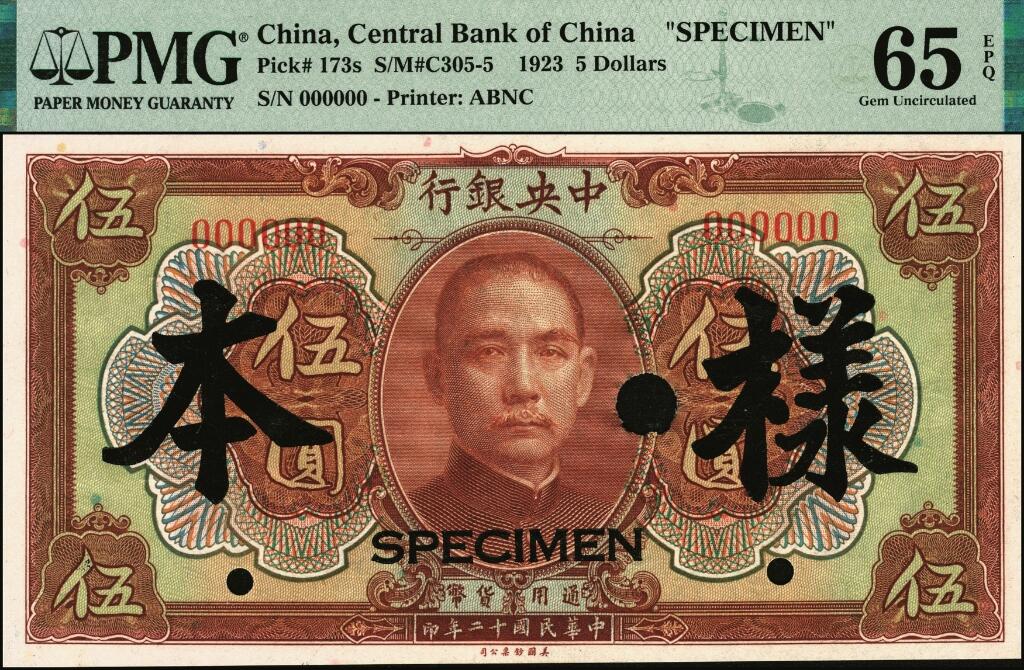 宜和2025年夏季拍卖会——红桥往事 民国十二年（1923年）中央银行第一版棕色伍圆样本券一组2枚，其中：①加盖“样本”；②加盖“SPECIMEN”，均为PMG 65 EPQ