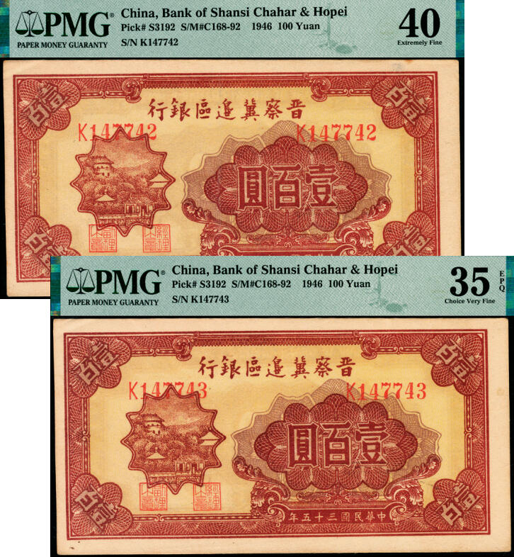 宜和2025年夏季拍卖会——红桥往事 民国三十五年（1946年）晋察冀边区银行山阁图壹百圆一组2枚连号，浅色版；PMG 40/PMG 35 EPQ