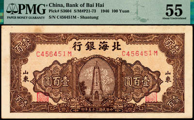宜和2025年夏季拍卖会——红桥往事 - 民国三十五年（1946年）北海银行棕色纪念塔图壹百圆，背蓝色，山东地名，少见；PMG 55