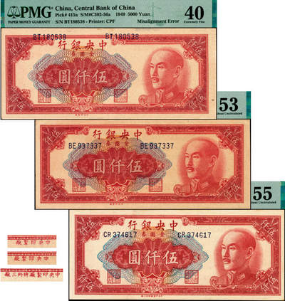 宜和2025年夏季拍卖会——红桥往事 - 1949年中央银行金圆券红色伍仟圆一组3枚，刘驷业·高岳生签名，Pick#415，其中：a.①中央厂错版券（号码错位），PMG 40/Previously Mounted；②中央厂版，PMG 53；③b.特约三厂版，PMG 55；