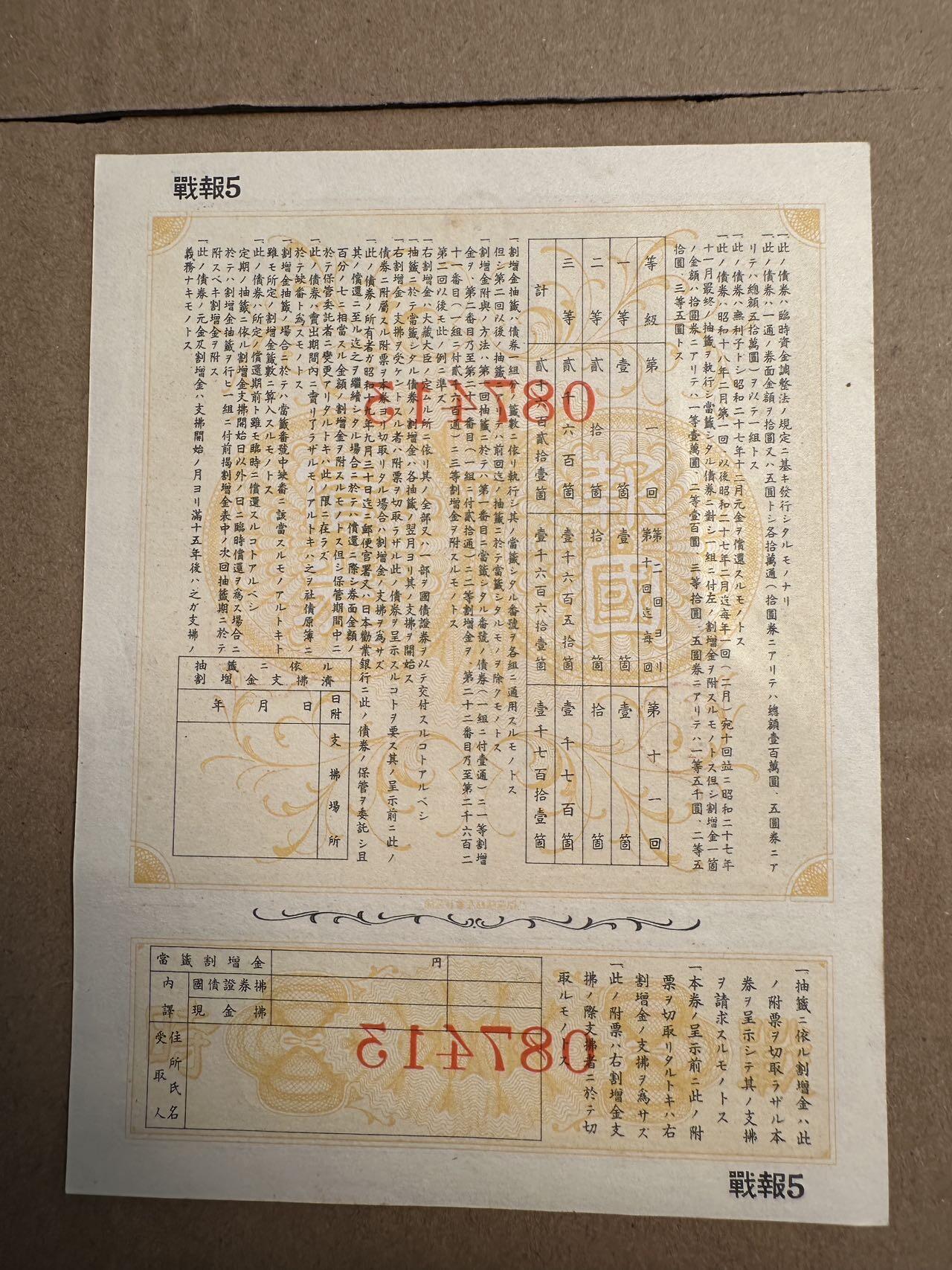 蒂克钱币-第42场 外国平价纸币0起自动拍 日本战时报国债券 金10元