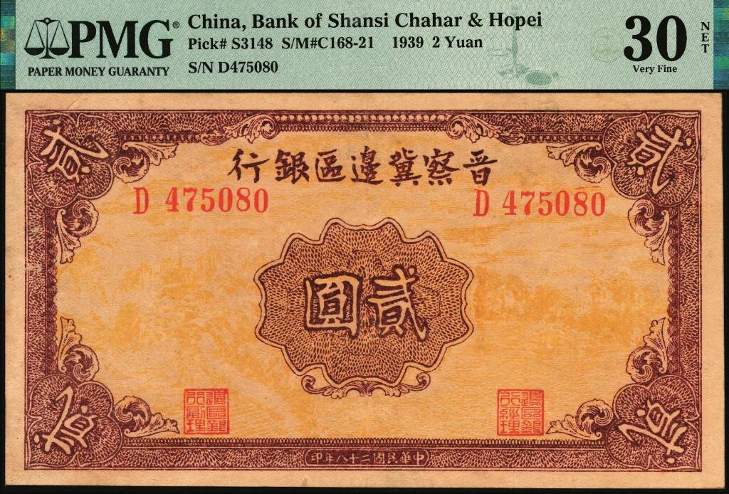 宜和2025年夏季拍卖会——红桥往事 民国二十八年（1939年）晋察冀边区银行贰圆一组2枚，其中：①正面风景图为浅黄色版，PMG 30 NET / Repaired，此类版式较为少见；②正面风景图为桔黄色版，六品