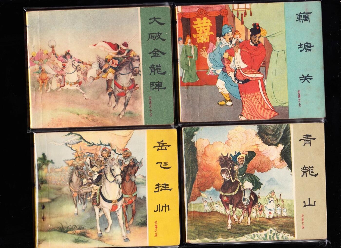 岳飞传一套十五本全