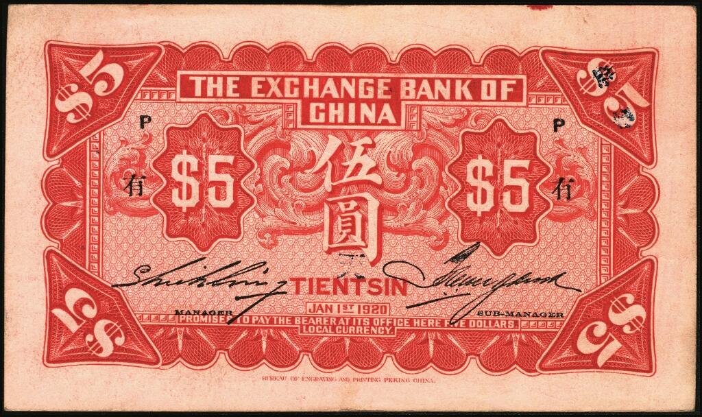 宜和2025年夏季拍卖会——红桥往事 民国九年（1920年）中华汇业银行伍圆一组8枚，天津地名，其中：北京分行发行（背面加印“P”）5枚，分别加印领券“震/兴”“公”“有”“昌”“福”字样；天津分行发行（背面加印“T”）3枚，分别加印领券“信”“通”“祥”字样；六五至九品