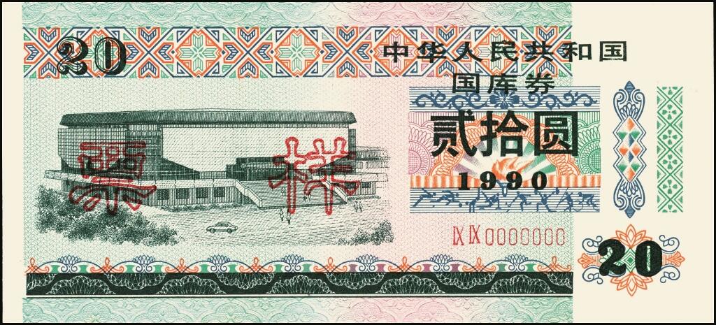 宜和2025年夏季拍卖会——红桥往事 1990年中华人民共和国财政部国库券伍圆、拾圆、贰拾圆、伍拾圆、壹佰圆样票一组5枚全套；原票，八五品至全新