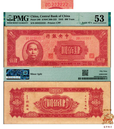 宜和2025年夏季拍卖会——红桥往事 - 民国三十四年（1945年）中央银行中央版肆佰圆，麒麟号DD 222222难得；PMG 53/Minor Split